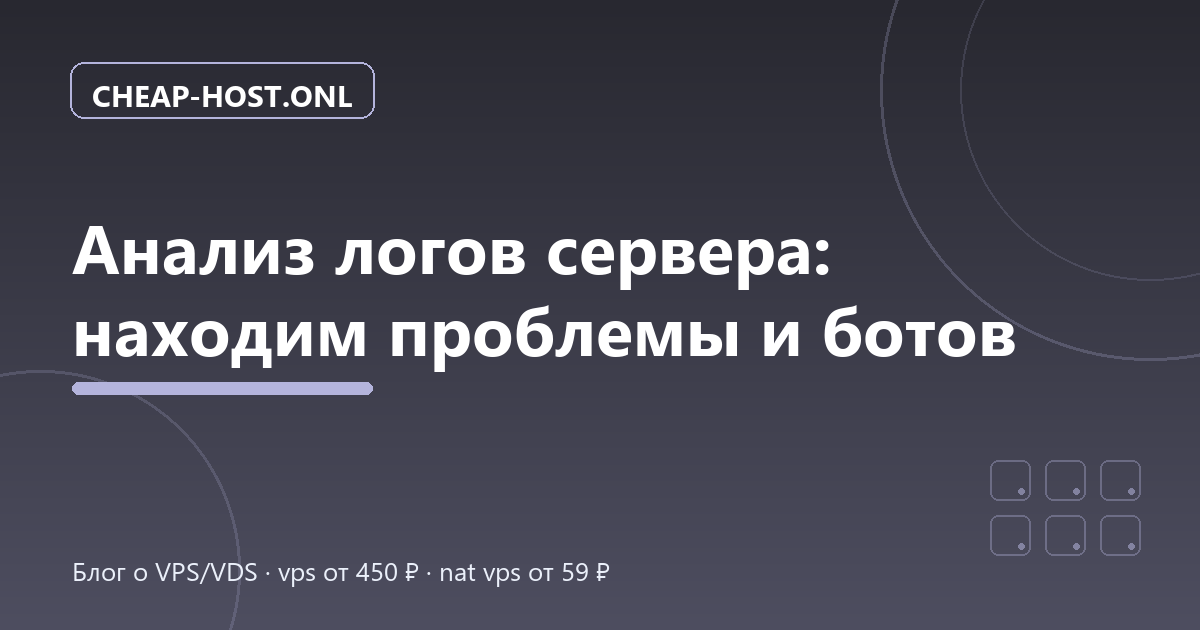 Анализ логов сервера: находим проблемы и ботов
