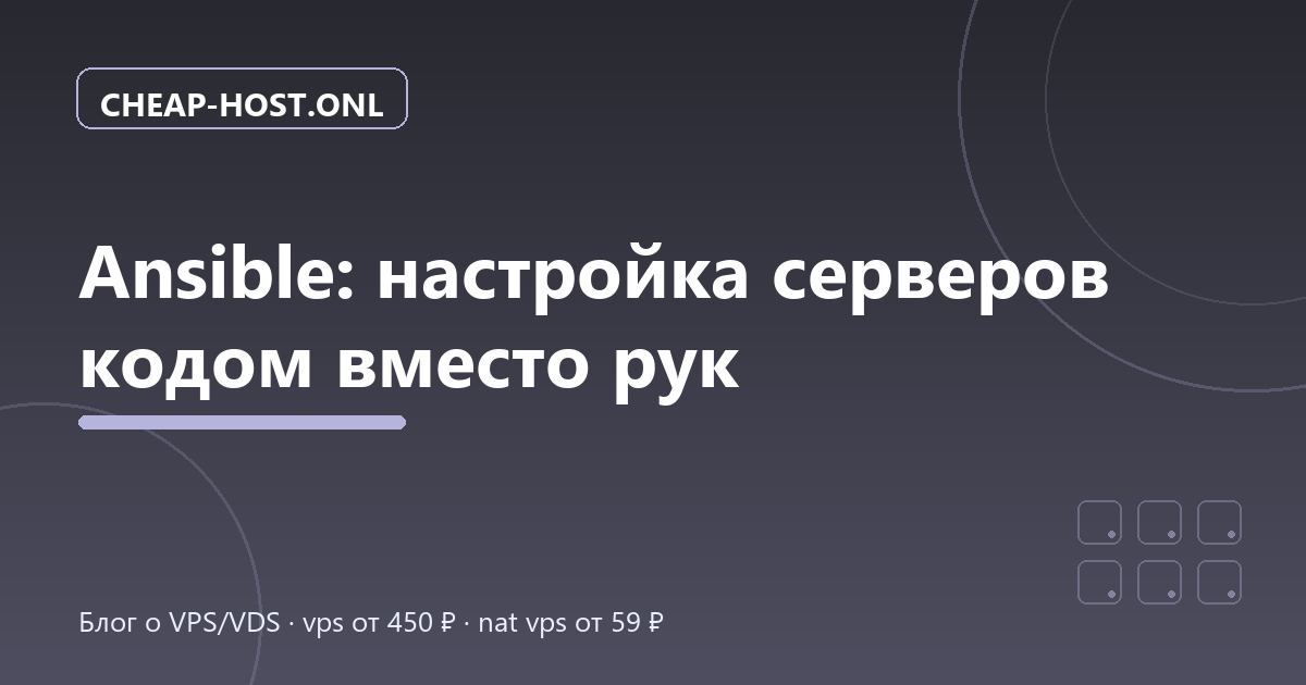 Ansible для начинающих: настройка VPS кодом вместо рук