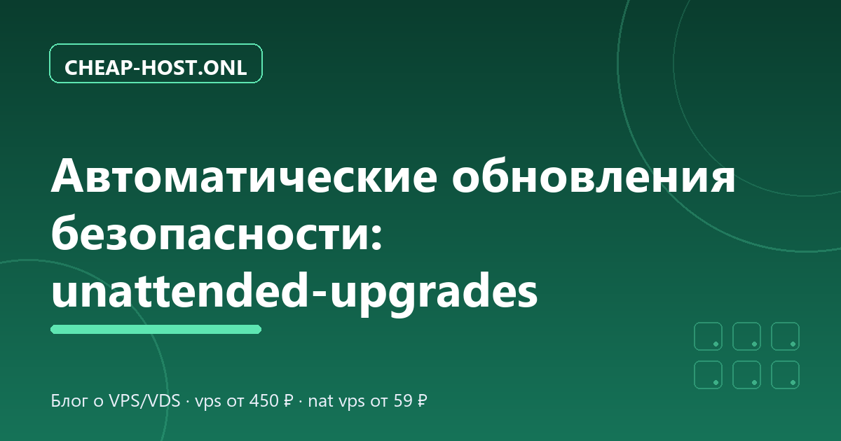 Unattended-upgrades: автообновления Ubuntu 24.04