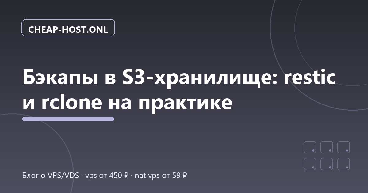 Бэкапы в S3-хранилище: restic и rclone на практике