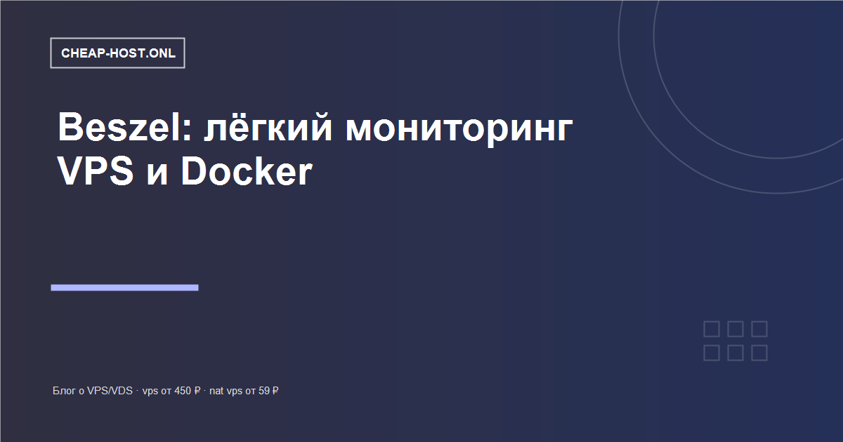 Beszel: мониторинг VPS и Docker без Prometheus
