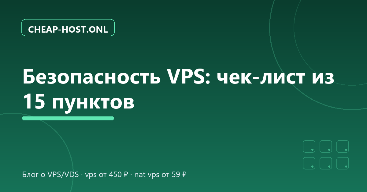 Безопасность VPS: чек-лист из 15 пунктов
