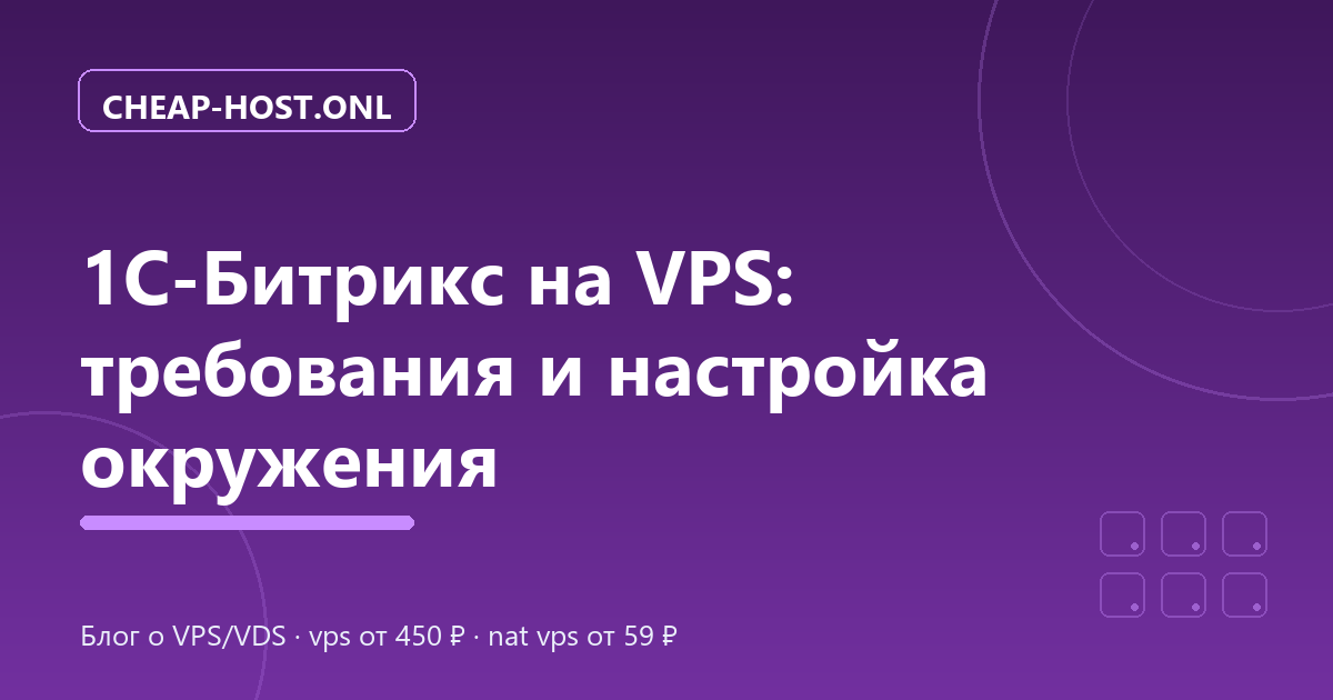 1С-Битрикс на VPS: требования и настройка окружения