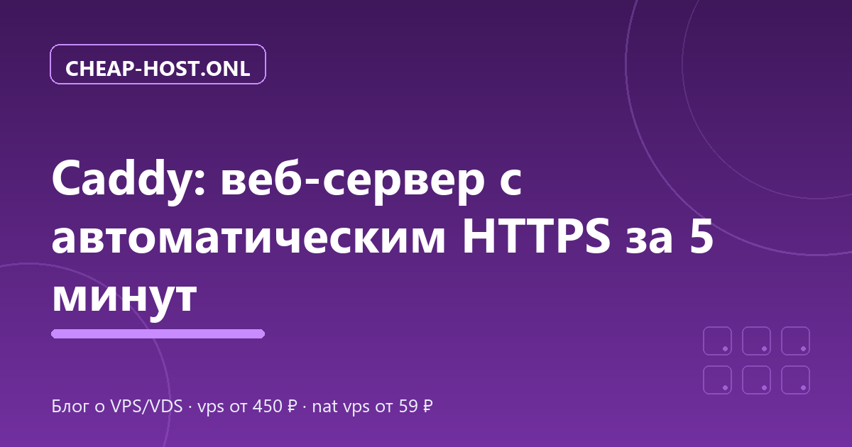 Caddy: веб-сервер с автоматическим HTTPS за 5 минут