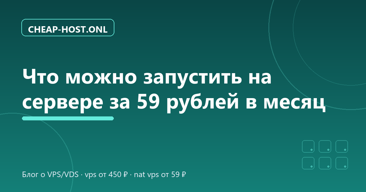 Что можно запустить на сервере за 59 рублей в месяц