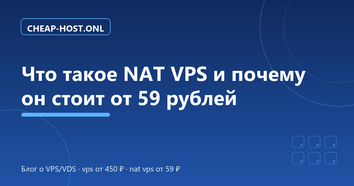 Что такое NAT VPS и почему он стоит от 59 рублей