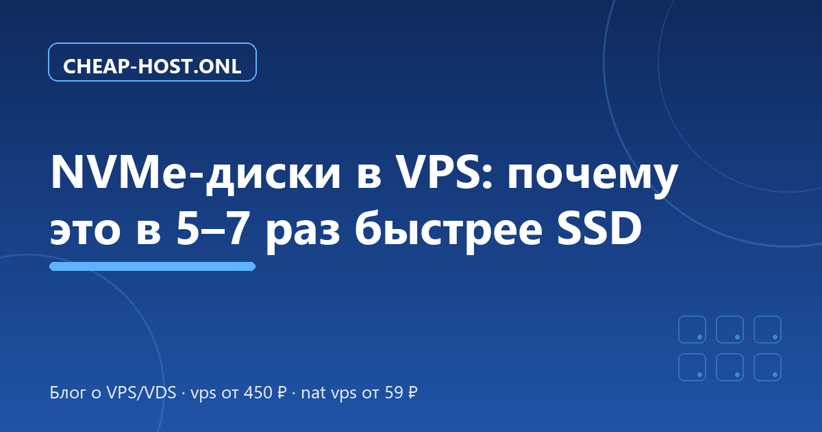 NVMe-диски в VPS: почему это быстрее SSD в 5–7 раз