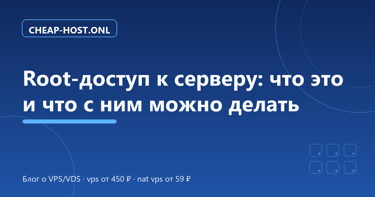 Root-доступ к VPS: что это и что с ним можно делать