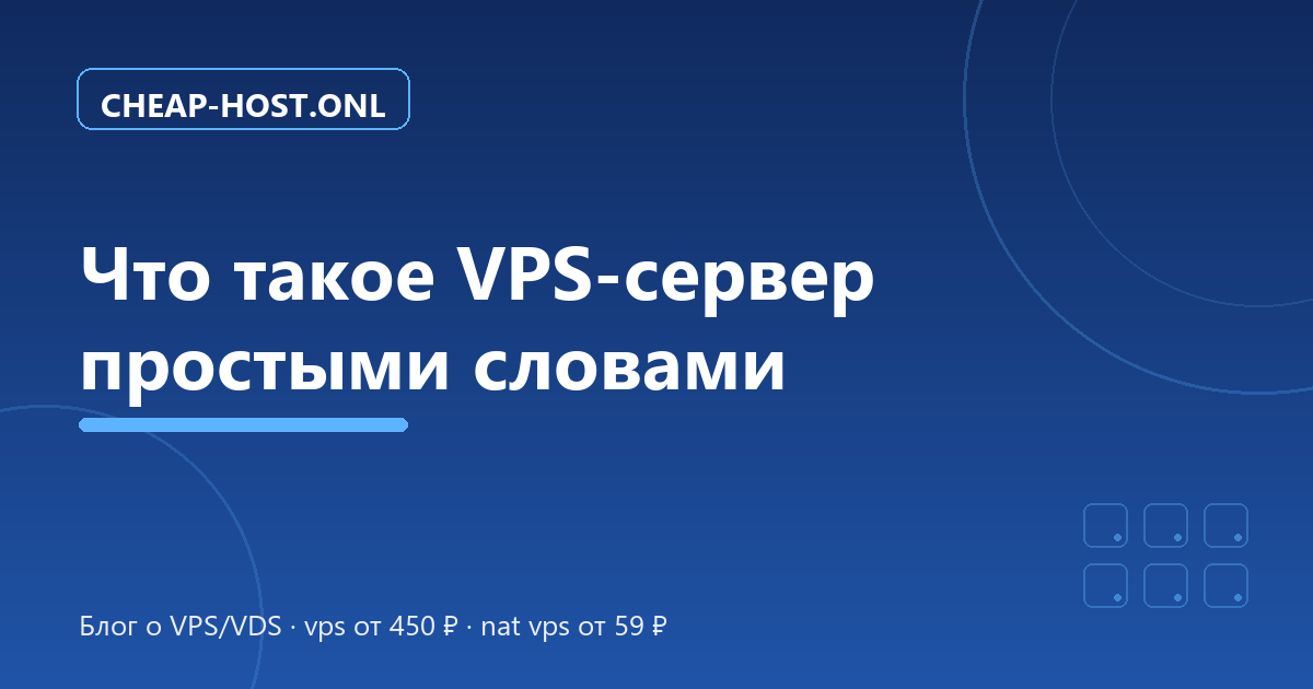 Что такое VPS-сервер простыми словами: полный разбор