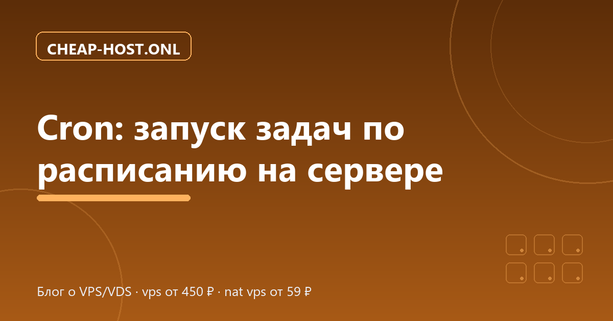 Cron: запуск задач по расписанию на сервере Linux
