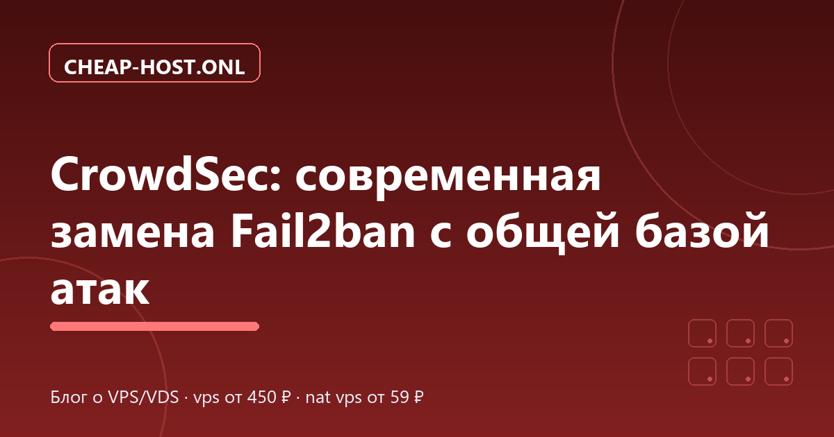 CrowdSec: коллективная защита сервера вместо Fail2ban