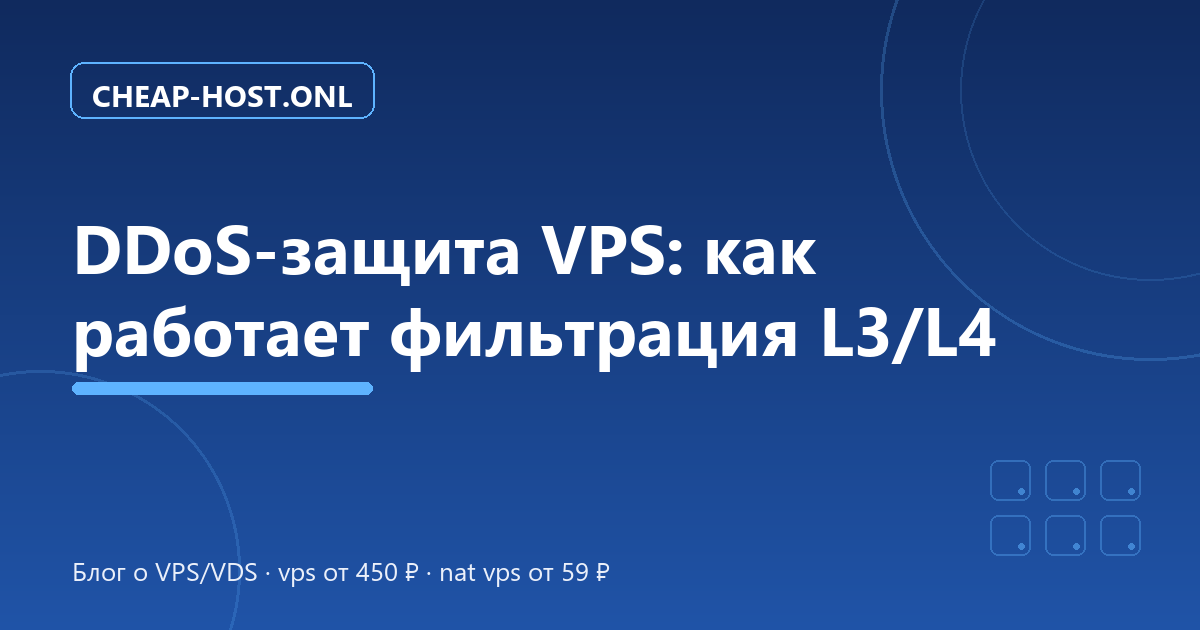 DDoS-защита VPS: как работает фильтрация L3/L4