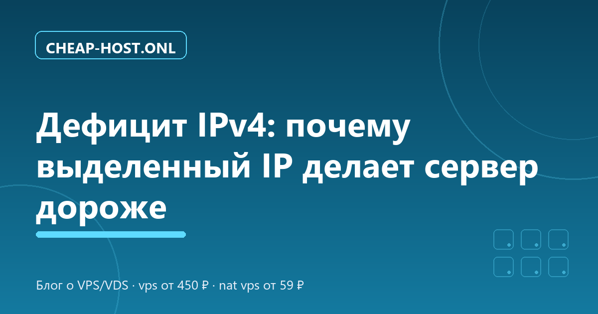 Дефицит IPv4: почему выделенный IP делает сервер дороже