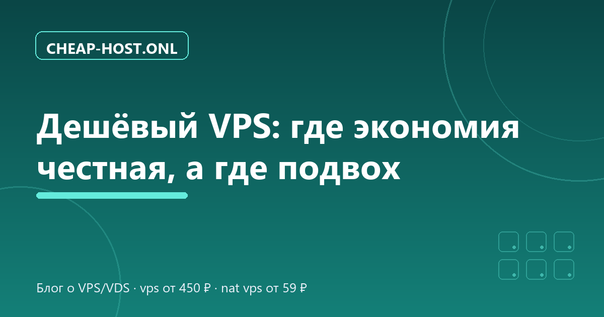 Дешёвый VPS: где экономия честная, а где подвох