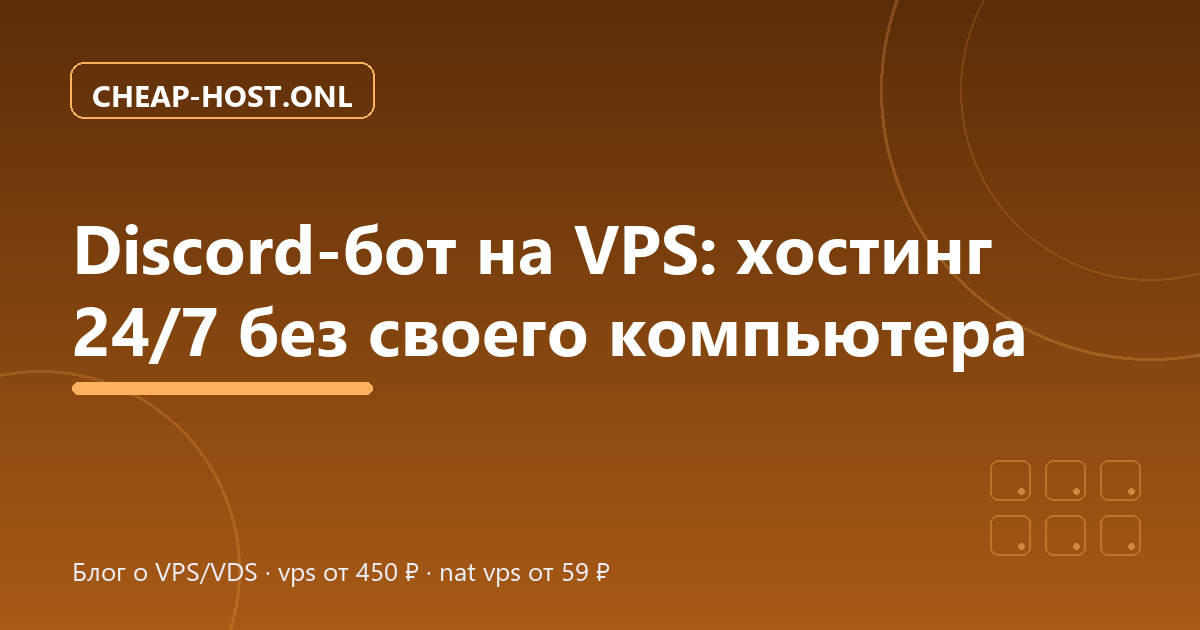 Discord-бот на VPS: хостинг 24/7 без своего ПК