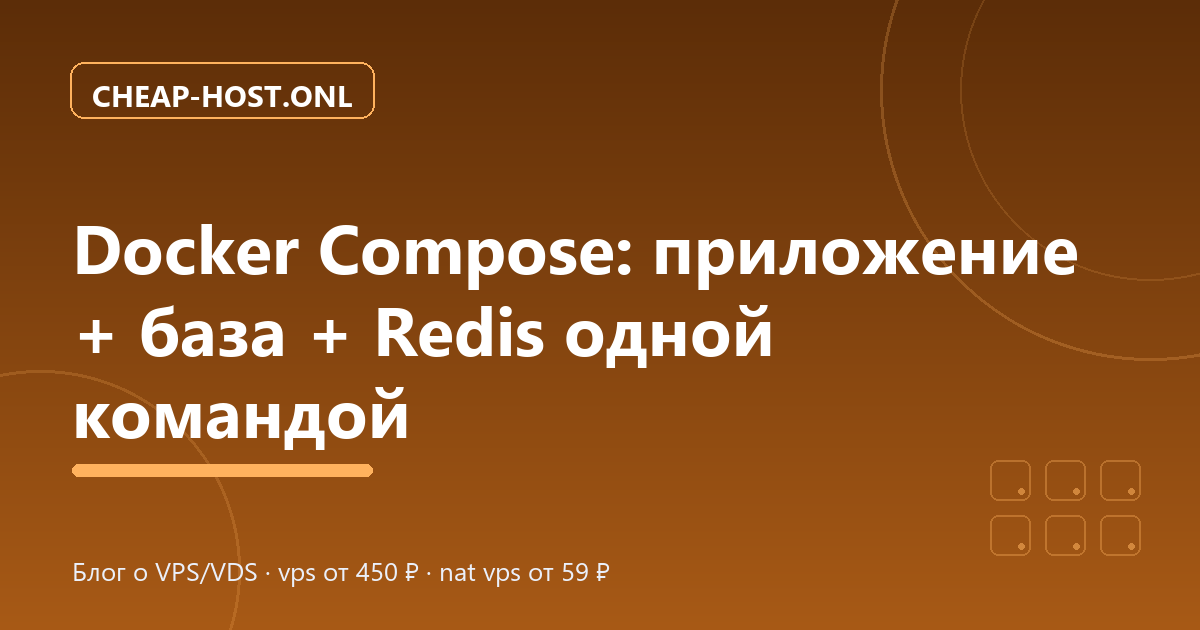 Docker Compose: приложение, база и Redis одной командой
