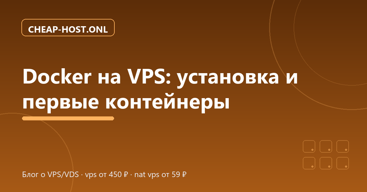Docker на VPS: установка и первые контейнеры