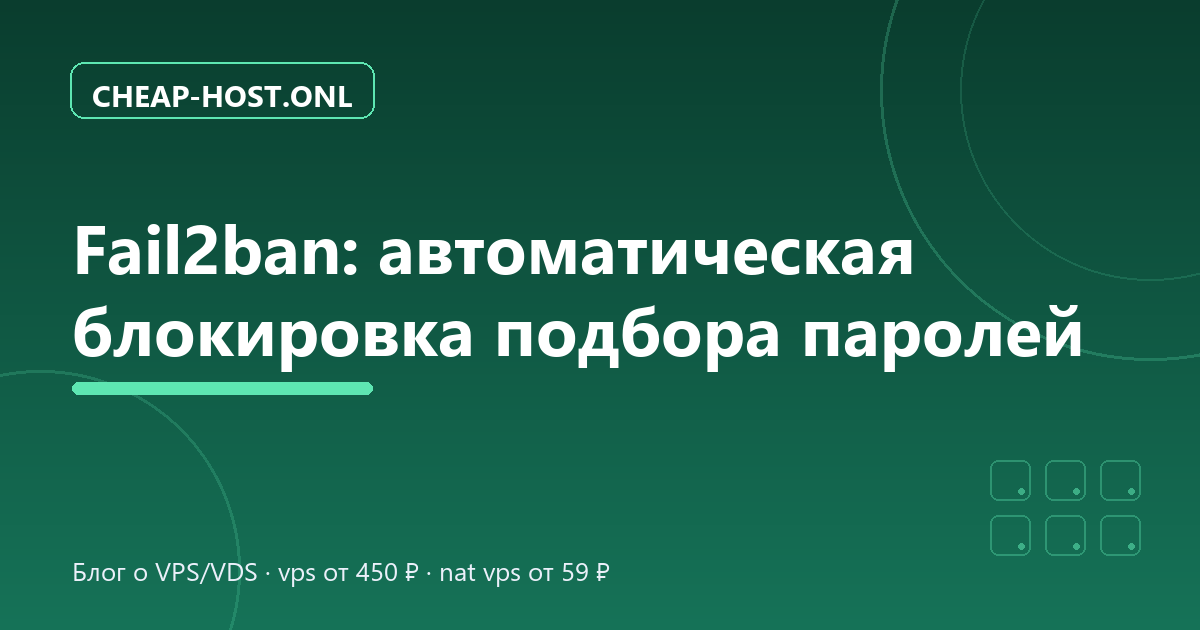 Fail2ban: настройка защиты SSH от подбора паролей