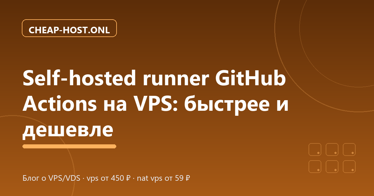 Self-hosted runner GitHub Actions на VPS: настройка