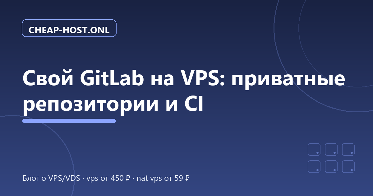 Свой GitLab на VPS: установка, требования, CI