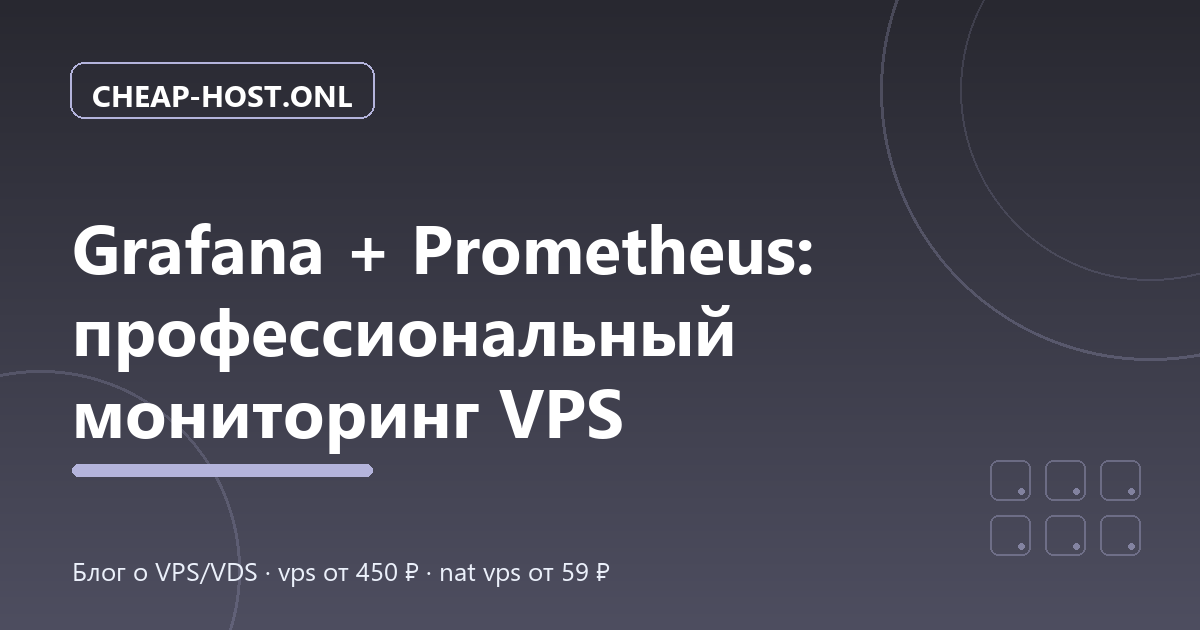 Grafana + Prometheus: мониторинг VPS с нуля