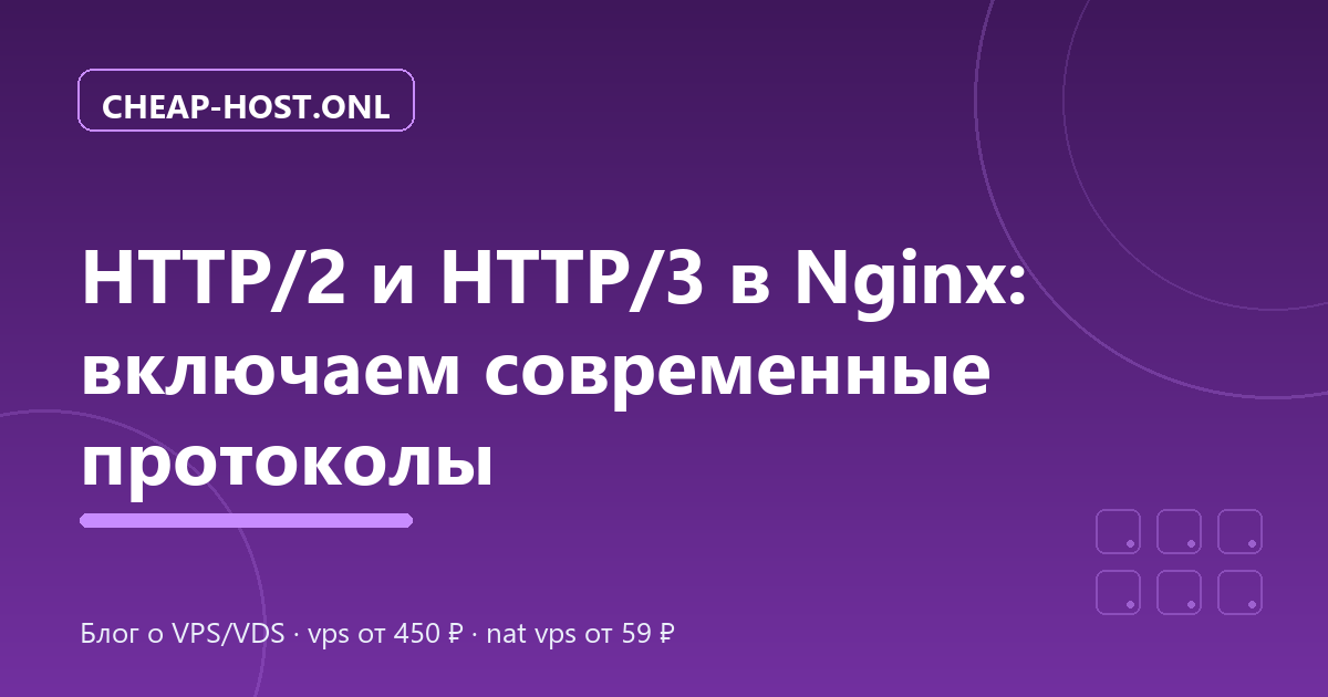 HTTP/2 и HTTP/3 в Nginx: как включить за 15 минут
