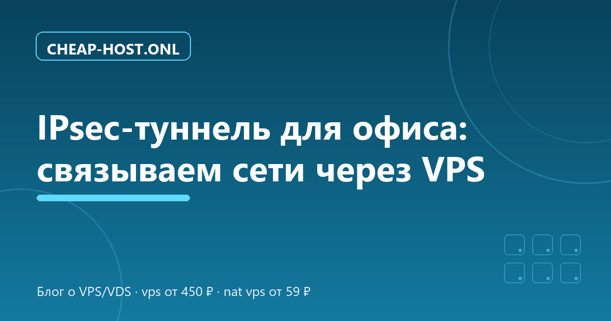 IPsec-туннель для офиса: настройка strongSwan site-to-site
