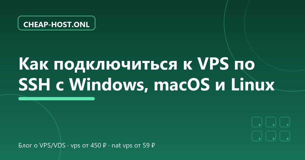 Как подключиться к VPS по SSH: Windows, macOS, Linux