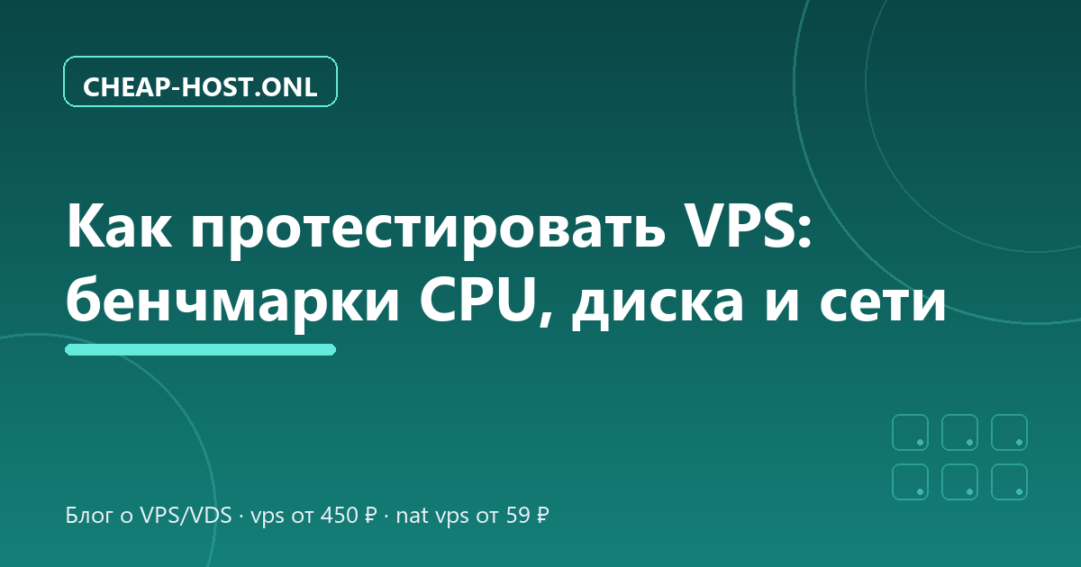 Как протестировать VPS: бенчмарки CPU, диска и сети