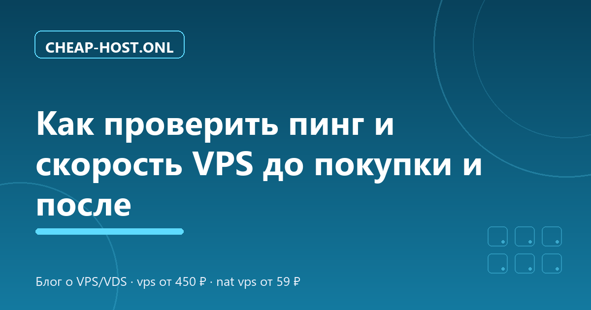 Как проверить пинг и скорость VPS до покупки и после