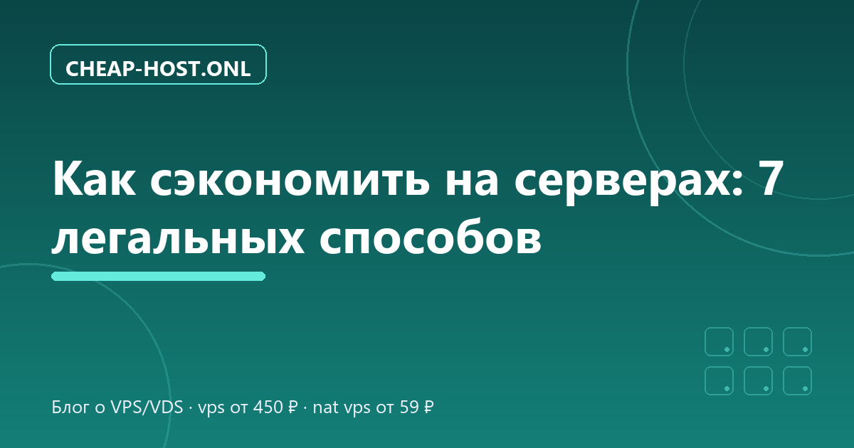 Как сэкономить на серверах: 7 легальных способов
