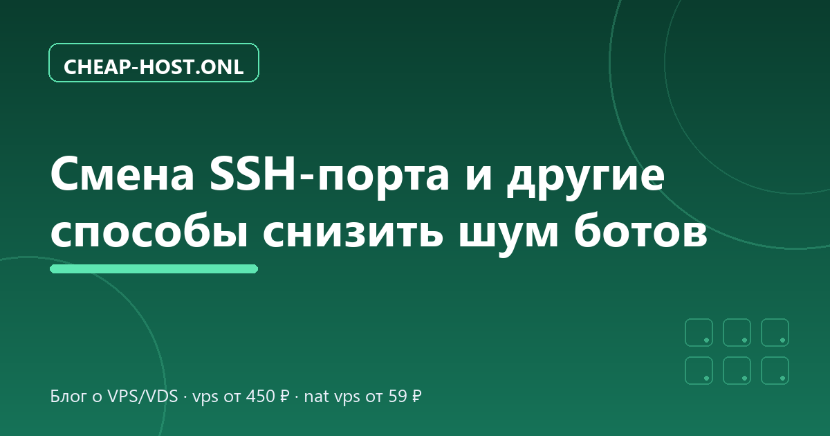 Как сменить SSH-порт на Ubuntu 24.04 и снизить шум ботов