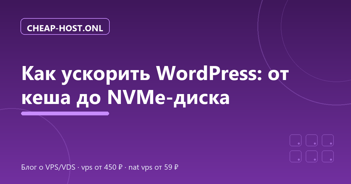 Как ускорить WordPress: от кеша до NVMe-диска