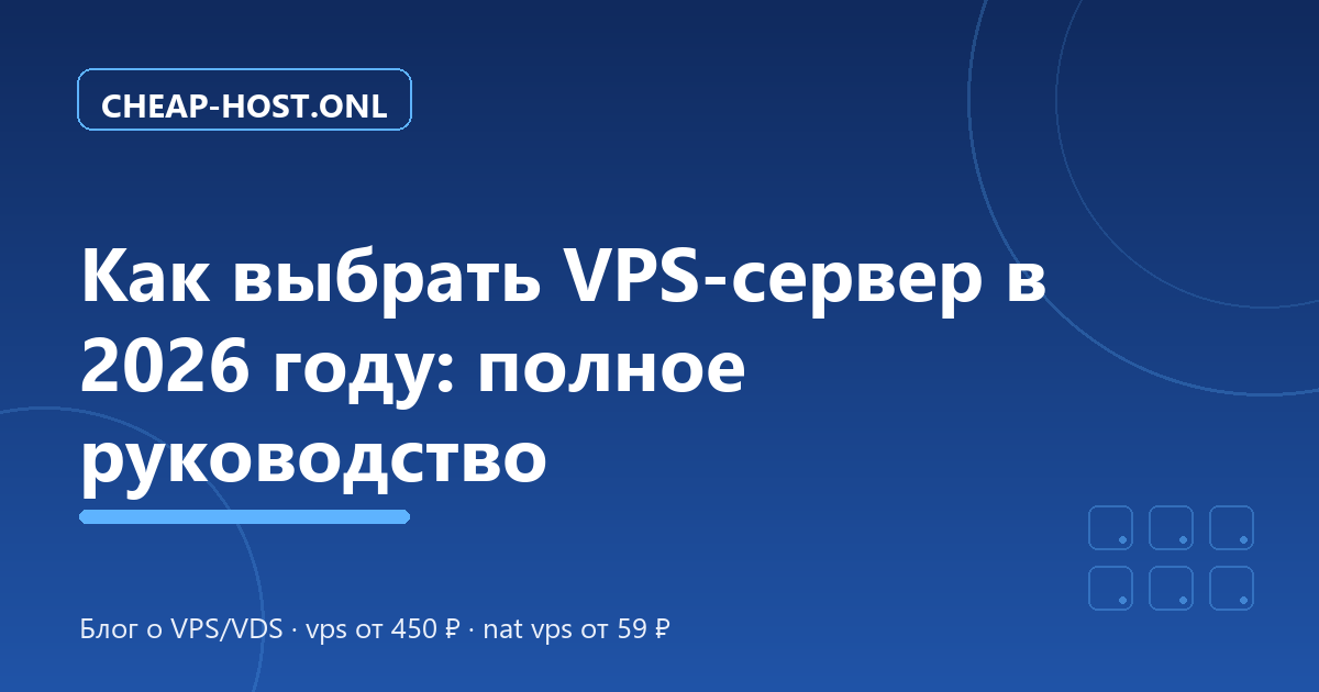 Как выбрать VPS-сервер в 2026 году: полное руководство для новичков и профи