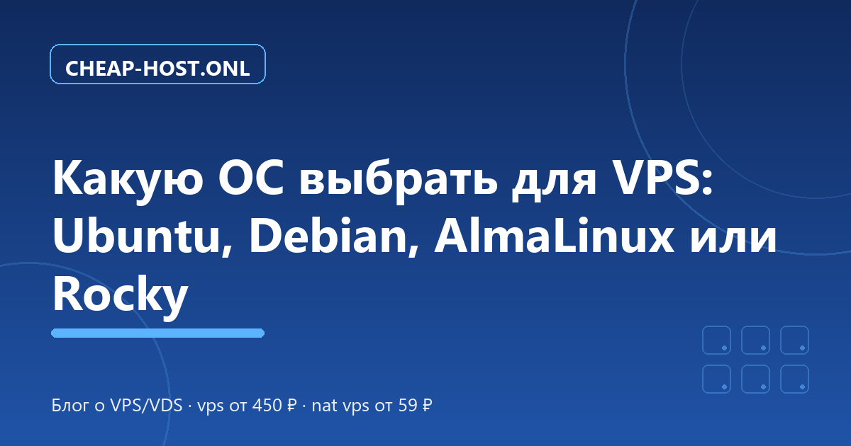 Какую ОС выбрать для VPS: Ubuntu, Debian, AlmaLinux или Rocky