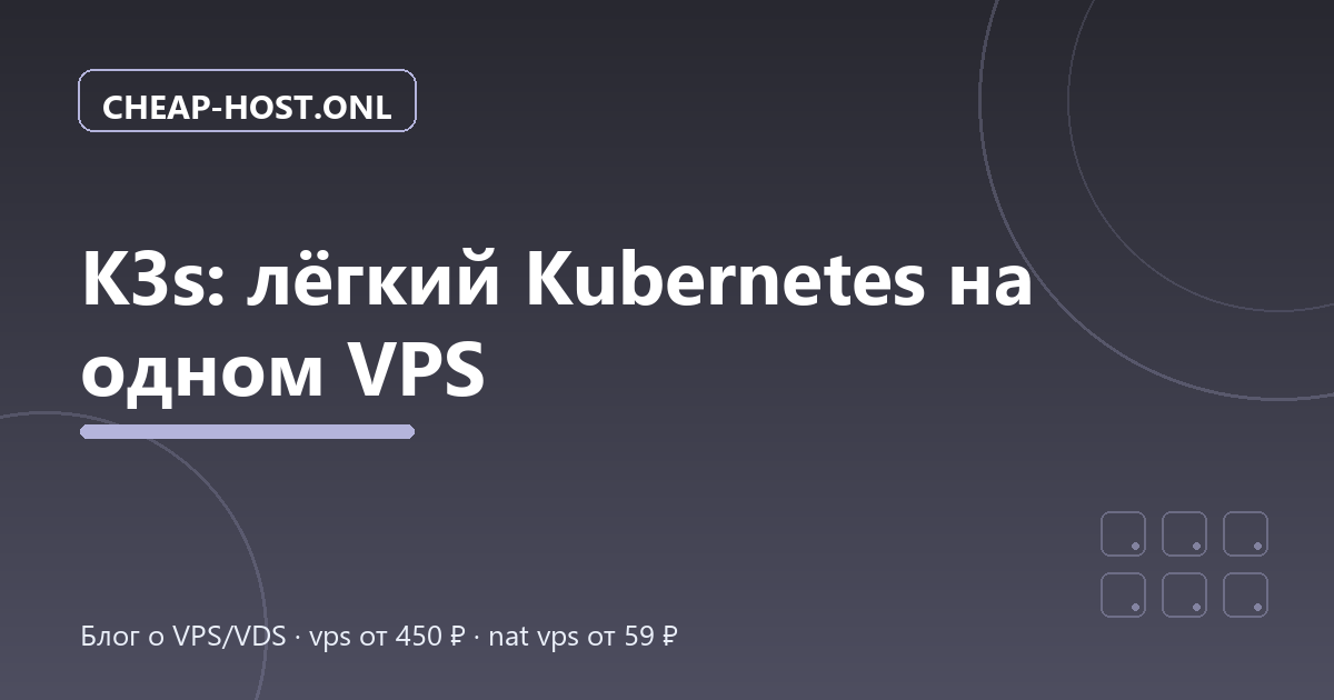 K3s: установка лёгкого Kubernetes на VPS за 30 секунд