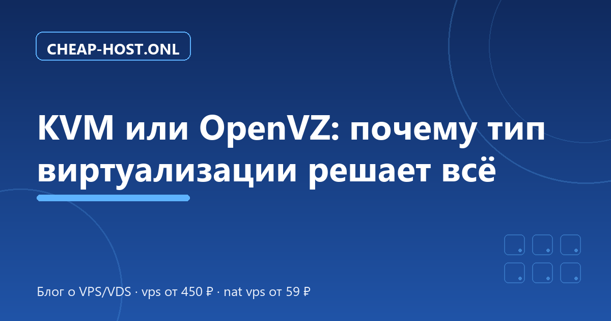 KVM или OpenVZ: почему тип виртуализации решает всё