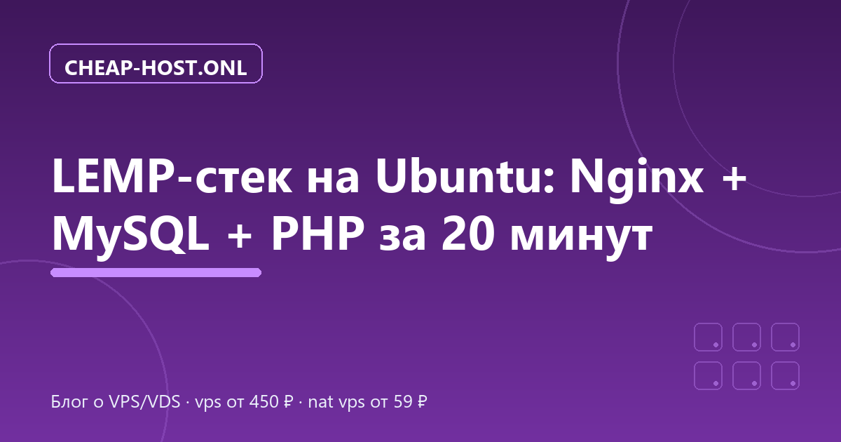 LEMP-стек на Ubuntu 24.04: Nginx + MySQL + PHP за 20 минут