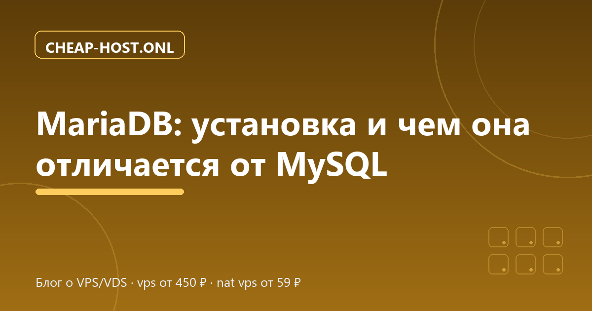 MariaDB: установка и отличия от MySQL