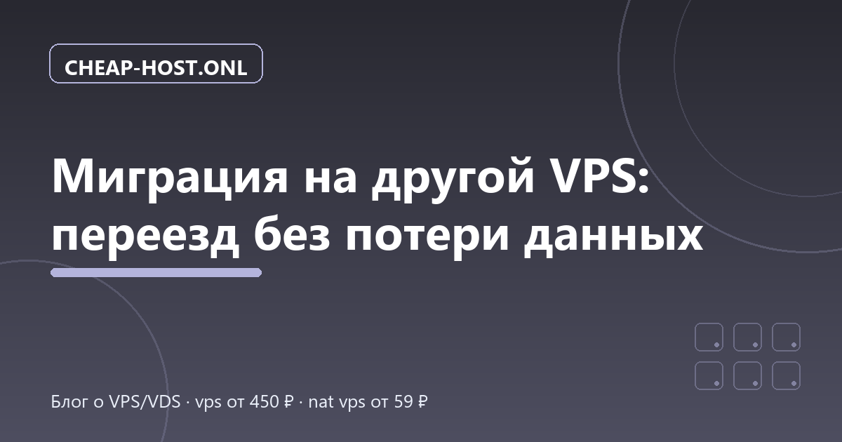 Миграция на другой VPS: переезд без потери данных