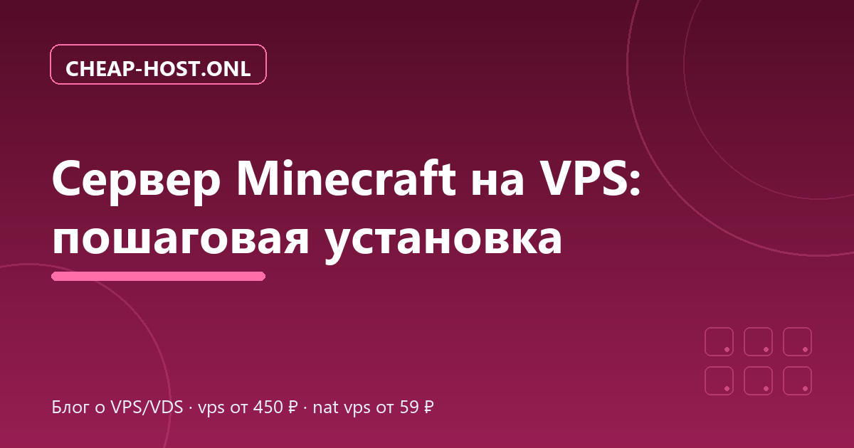 Сервер Minecraft на VPS: пошаговая установка
