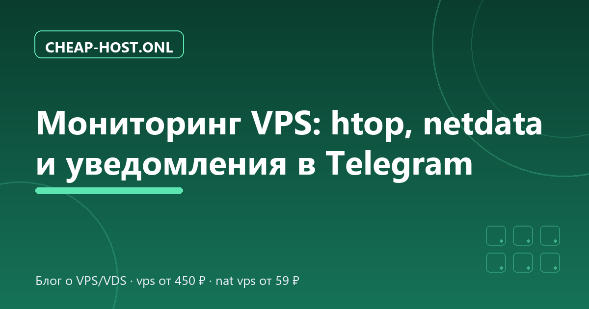 Мониторинг VPS: htop, netdata и алерты в Telegram