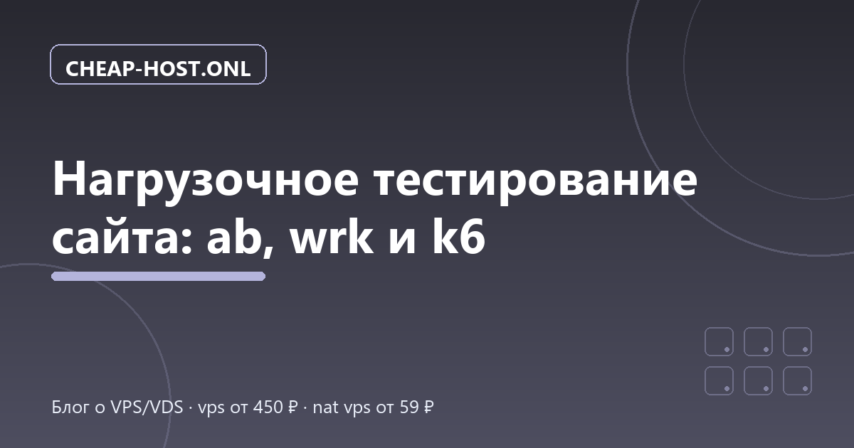 Нагрузочное тестирование сайта: ab, wrk и k6