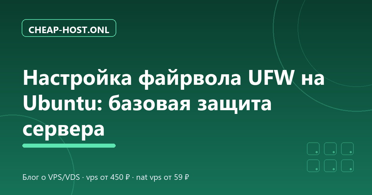 Настройка файрвола UFW на Ubuntu: защита сервера