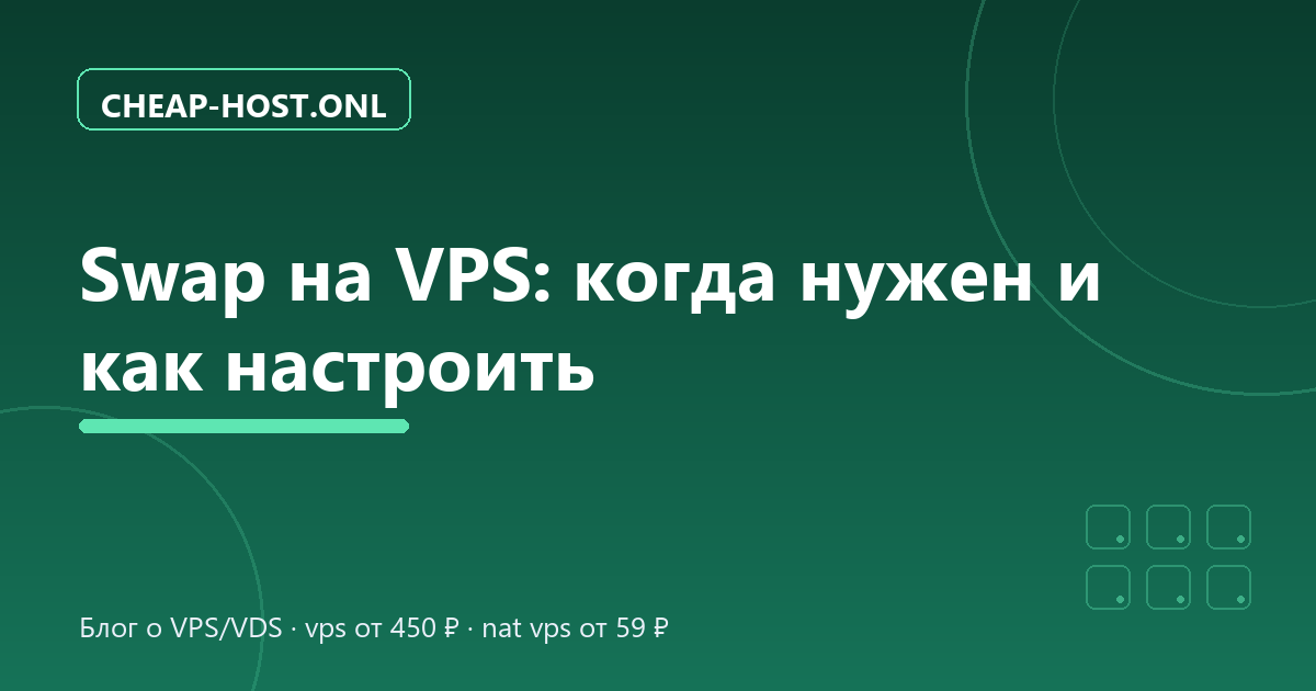 Swap на VPS: когда нужен и как настроить