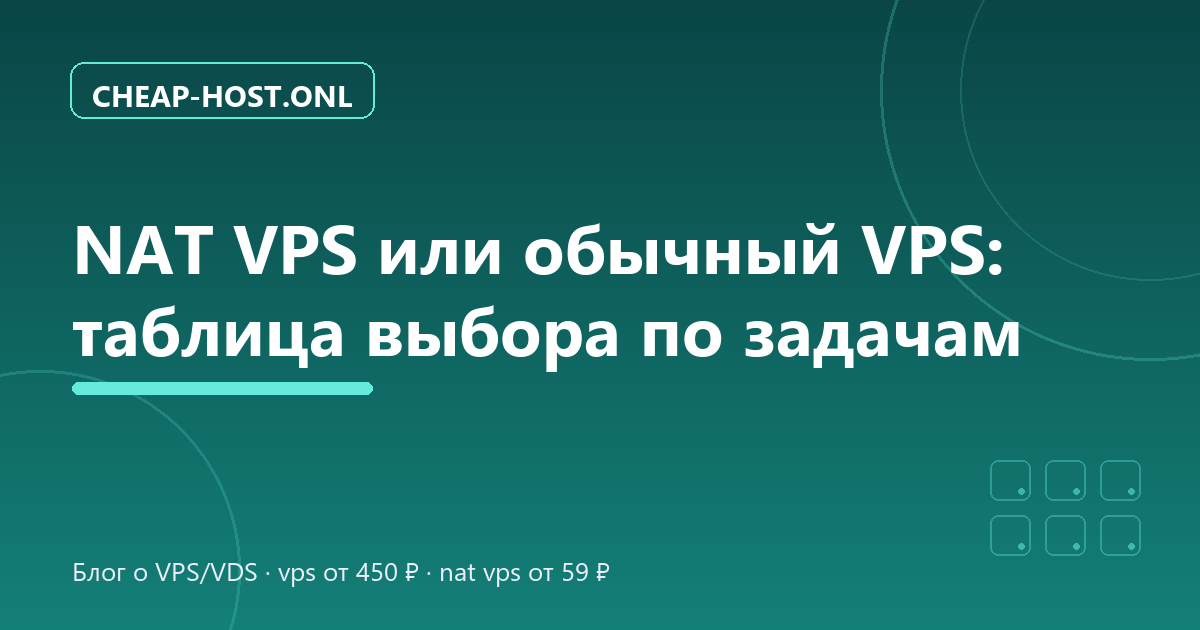 NAT VPS или обычный VPS: таблица выбора по задачам