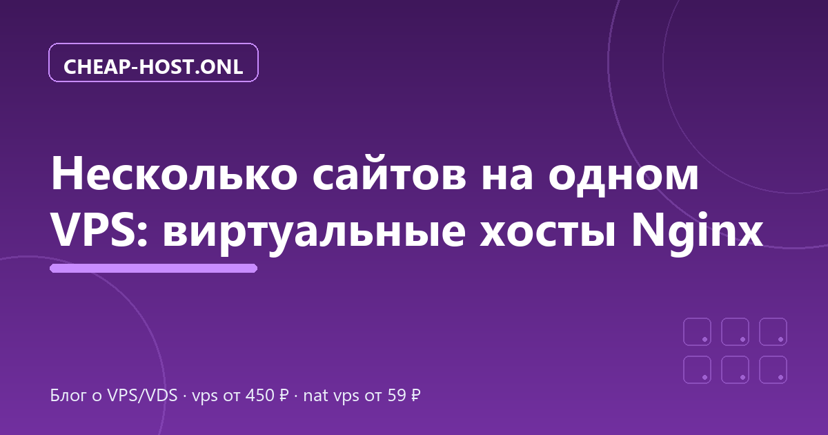 Несколько сайтов на одном VPS: виртуальные хосты Nginx