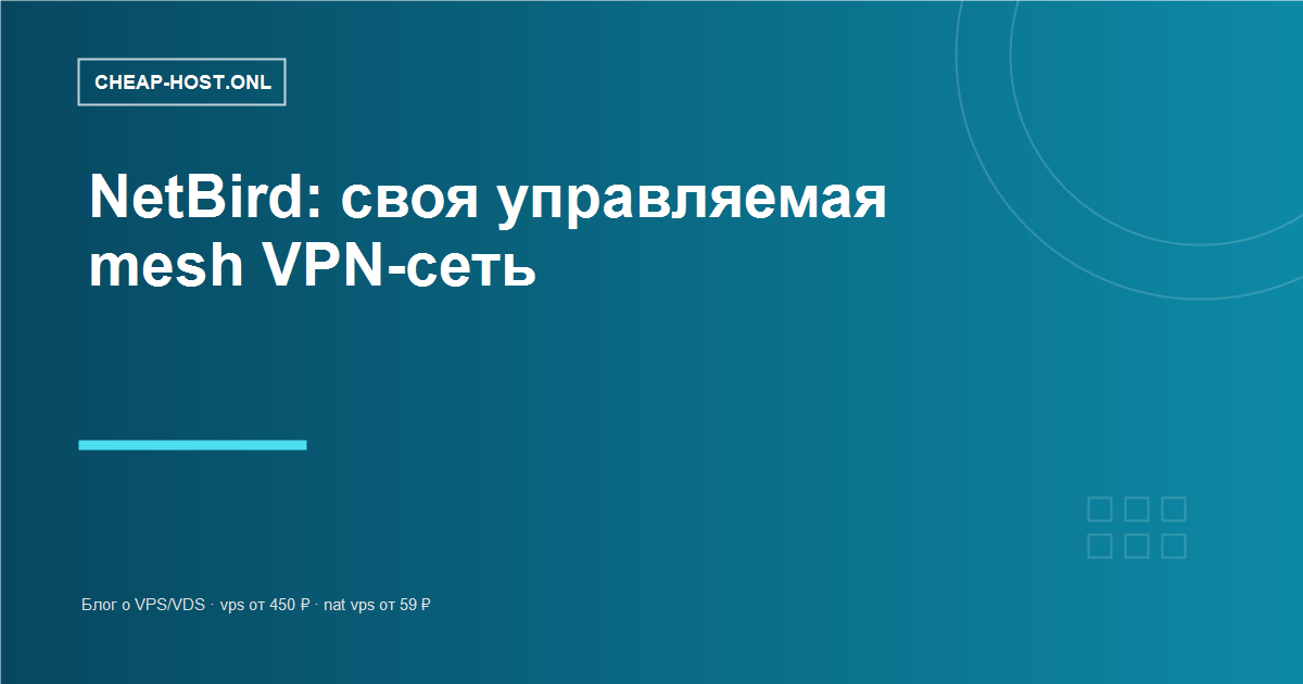 NetBird на VPS: своя mesh VPN-сеть