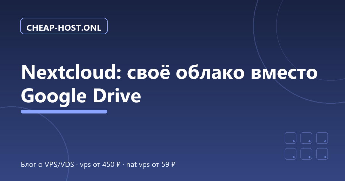 Nextcloud на VPS: своё облако вместо Google Drive