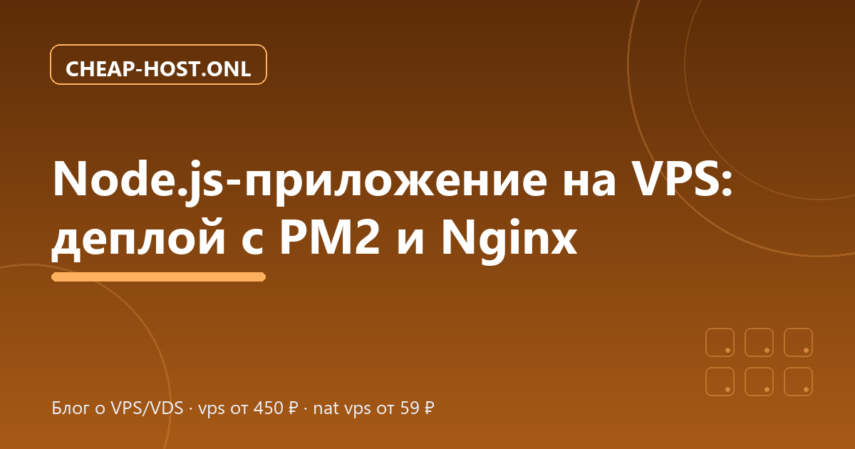 Node.js на VPS: деплой приложения с PM2 и Nginx